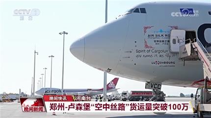 【央视晚间新闻】郑州-卢森堡“空中丝路”货运量突破100万吨