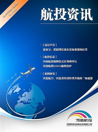 航投资讯第2期 