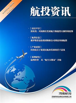 航投资讯第4期 