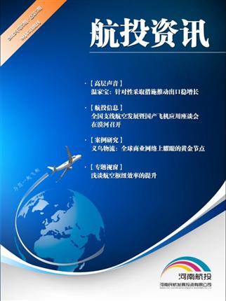 航投资讯第5期 